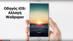 Αναβαθμίστε τις συσκευές σας σε iOS 8.1 - ired.gr